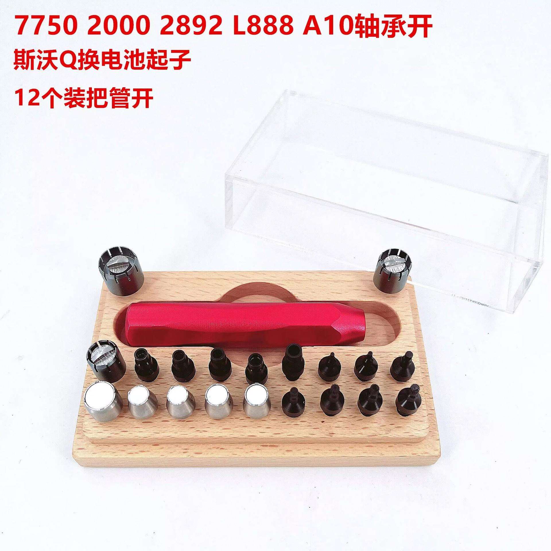 修表工具 套装把管开 2892/7750/2000/888/A10轴承开 S沃琪换电池