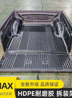 08至11年份老款DMAX标箱小双皮卡车塑料后箱宝货箱宝车垫胶改装件