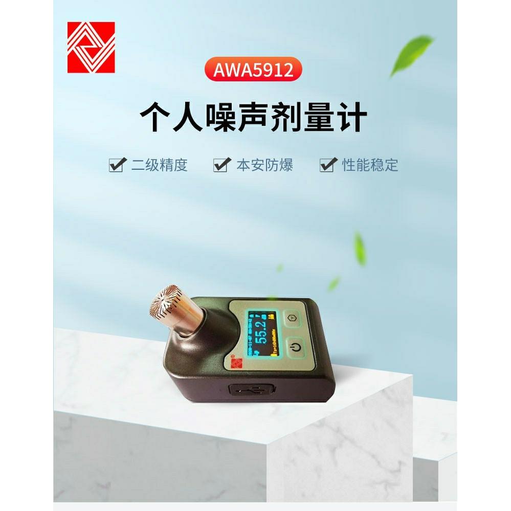 AWA5912型个人噪声剂量计/20 Hz～12.5k Hz噪音计