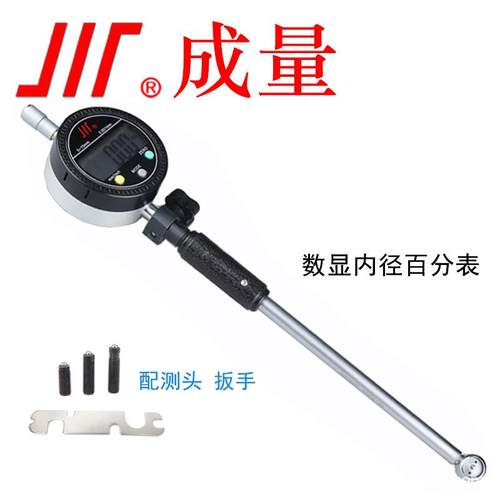 成量 电子数显内径百分表 电子数显内径千分表 百分表 千分