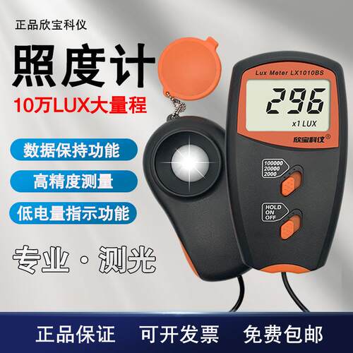 欣宝LX-1010BS照度表LX1010BS照度计光度计、亮度表