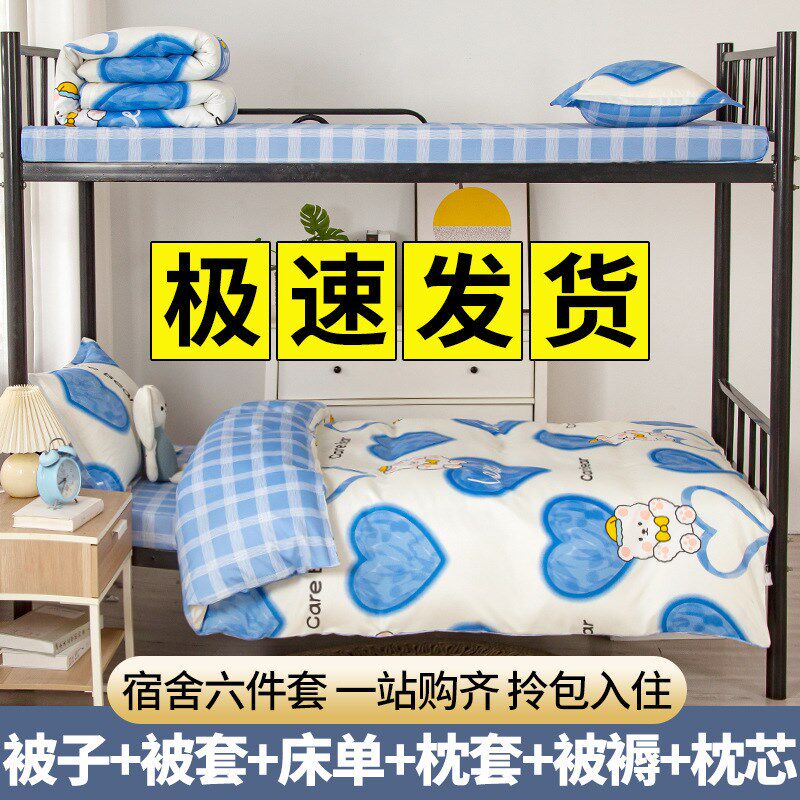 大学生床单三件套宿舍床上六件套学校被褥全套一整套被套被子