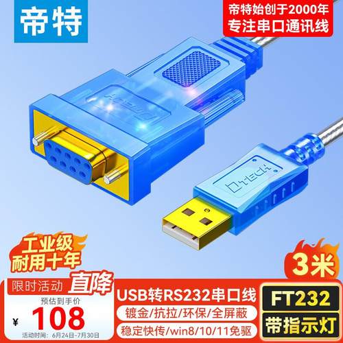 帝特USB转RS232串口线母