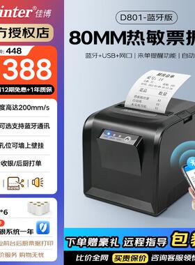 佳博(Gprinter)GP-D801热敏小票打印机后厨房80mm网口餐饮饭店前