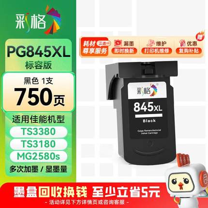 彩格PG-845 CL-846墨盒适用佳能TS3380 TS3180 MG2580s MG3080 24