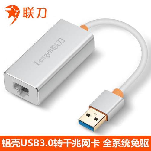 联刀USB3.0转千兆有线网