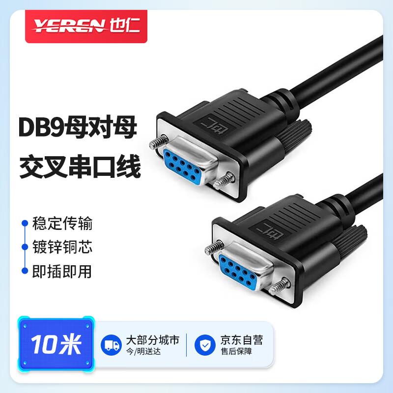 也仁DB9母对母交叉串口线