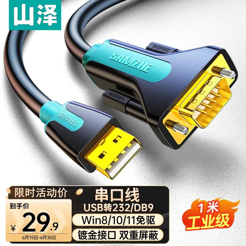 山泽USB转RS232串口线1米