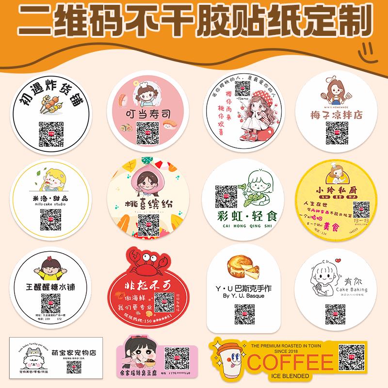 微信二维码贴纸定制作奶茶