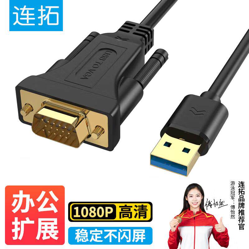 连拓usb转vga转换线同屏
