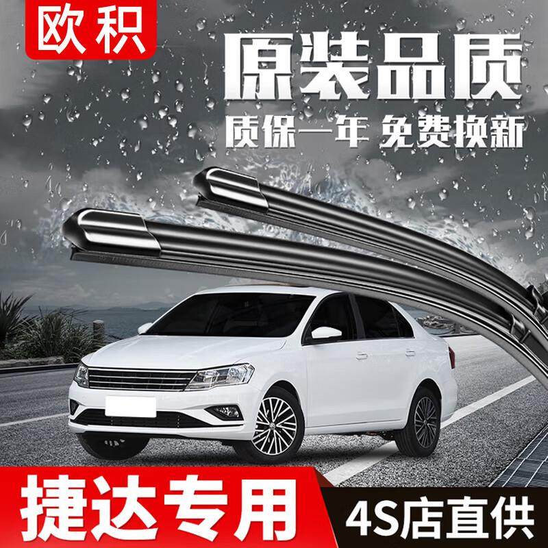欧积适用一汽大众捷达雨刮