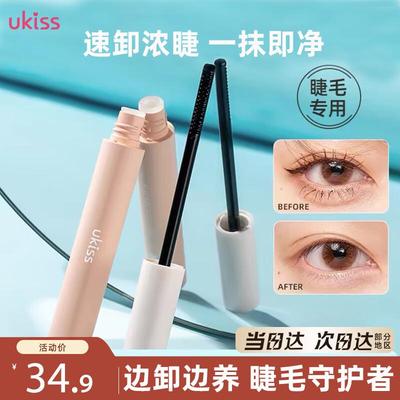 悠珂思（ukiss）睫毛膏卸