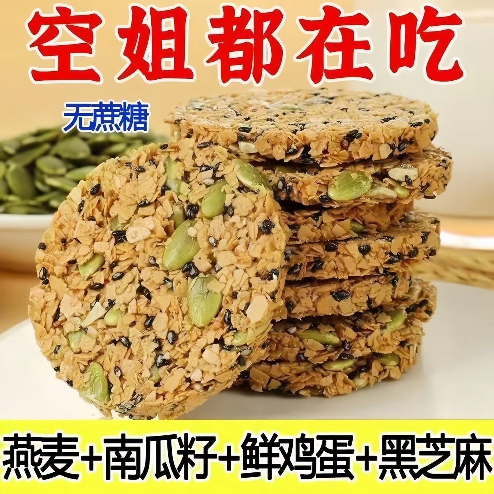 【无添加蔗糖】南瓜籽燕麦脆片谷物全粗粮饱腹营养饼干解馋零食,零食/坚果/特产,营养（消化）饼干,淘宝优惠券,粉丝福利购,淘宝优惠卷
