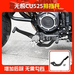 适用无极CU525加宽踏板脚蹬CU250前后可踩排挡杆摩托车变速杆脚踏