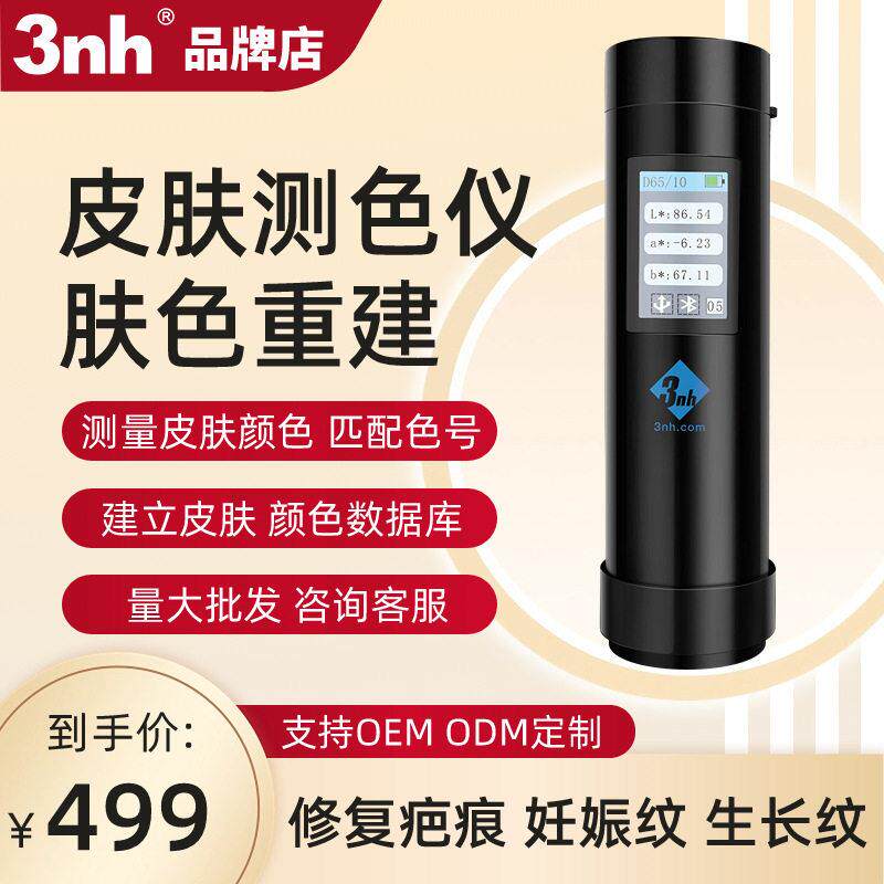 3nh肤色重建皮肤颜色检测仪妊娠纹生长纹胖纹修复AI皮肤测试仪