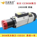 长川9w风冷自动换刀主轴12w电机木工雕刻机配件ISO30动力机头