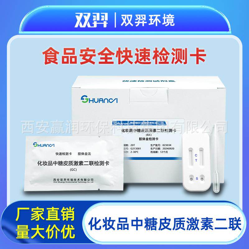 双羿化妆品中糖皮质激素二联快速检测卡
