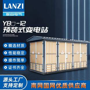 YB-5OKVA预装式箱式变电站10KV配电房500KVA变压器630KVA箱变