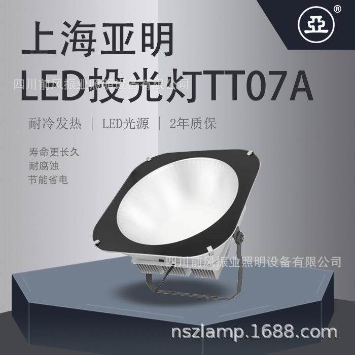 上海亚明亚牌皓月系列户外防水照明LED泛光投光灯TT07A