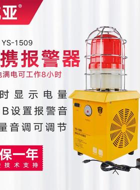 杭亚YS-1509便携式充电声光报警器 大分贝手提式声光报警器AC220V
