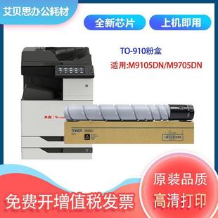 M9705DN复印机TO910墨粉盒 M9105DN 适用奔图TO 910粉盒PANTUM