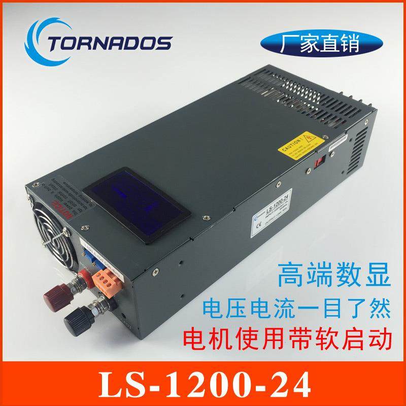 1200W24V开关电源0-24V50A电压电流可调带数显直流电源LS-1200-24