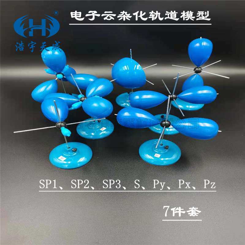 电子云杂化轨道模型 7件套 s/dx/dy/dz电子云sp/sp2/sp3杂化轨道