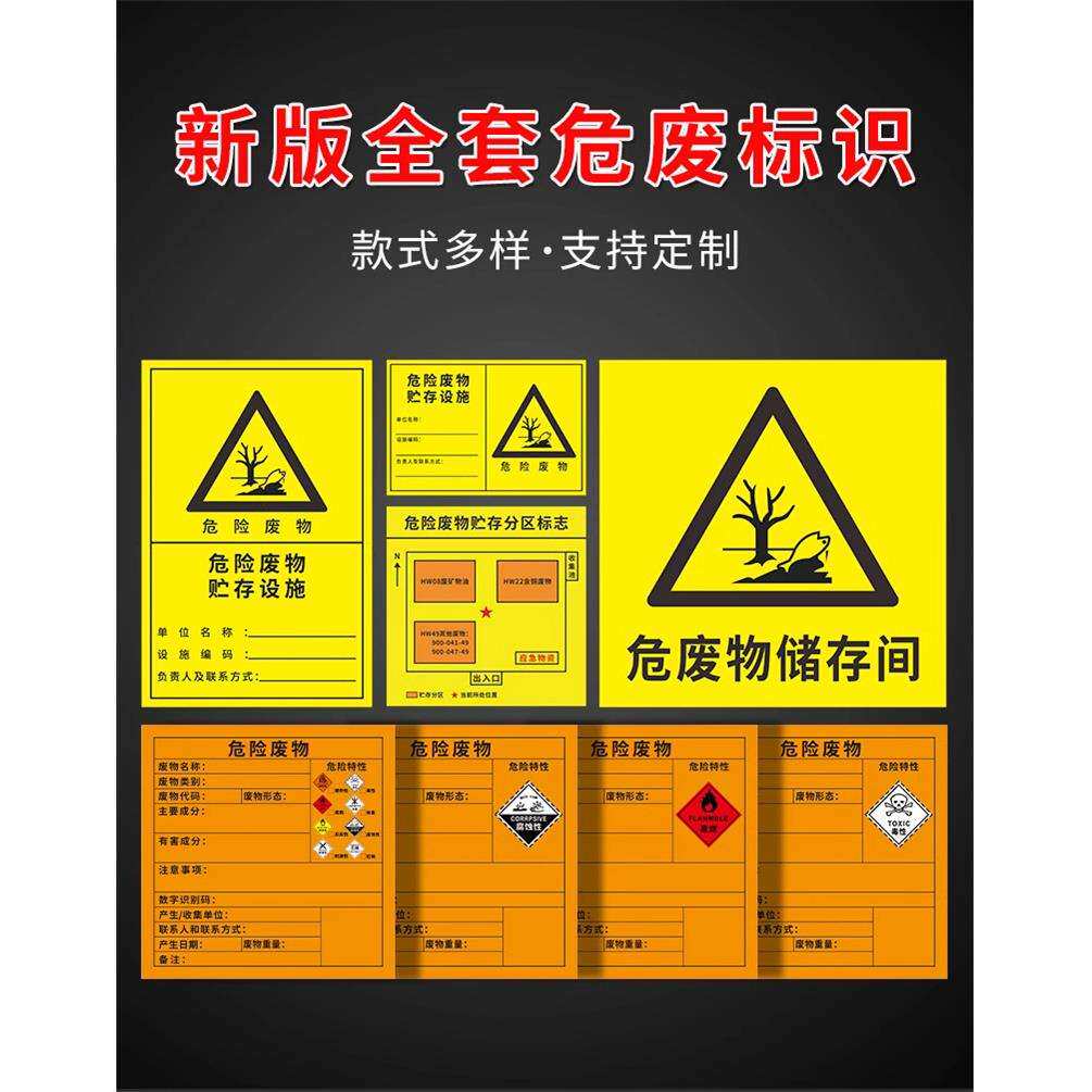 危险废物标识牌危废标识贴纸不干胶标签标示牌危废间危险品危废库