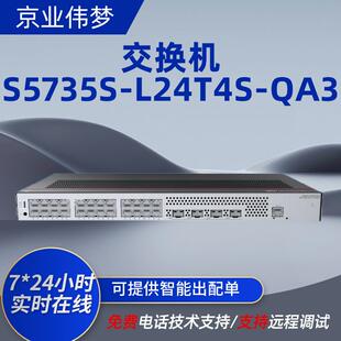 S5735S-L24T4X-QA3 万兆交换机24口千兆电+4口网络企业级交换机