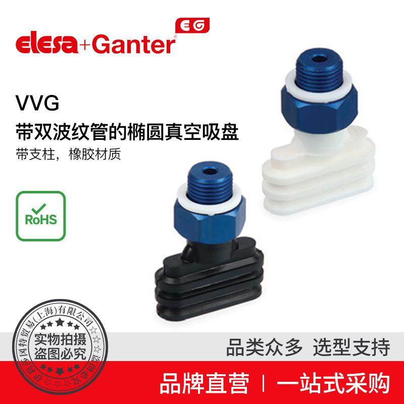 Elesa Ganter伊莉莎冈特 VVG 带双波纹管的椭圆真空吸盘