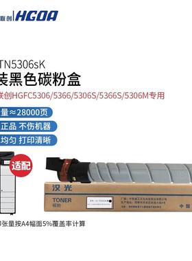 汉光联创HG-TN5306K原装碳粉墨粉盒HGFC5306S/M5366S//5309复合机