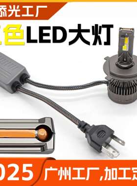 2025双铜管LED汽车大灯三色温变色灯泡H7 9005 9006 H4 H11
