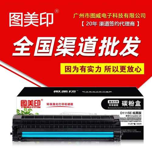 图美印硒鼓MLT-D111SE炫黑版 适用SL-M2020 M2022 M2071FH打印机