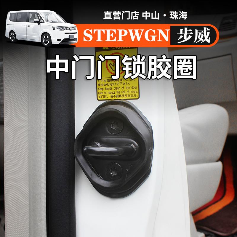 海外港澳右舵步威STEPWGN RP8中门锁扣减震胶圈静间胶套改装用品