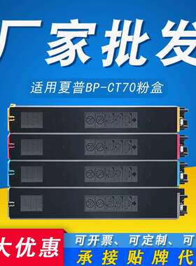 适用夏普BP-CT70粉盒 BP-C2652R C3152R C3182R C3682R复印机墨盒