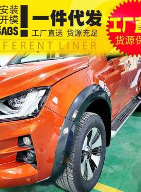 21款五十铃dmax黑武士改装件专用黑色轮眉车套挡泥板防刮外饰件