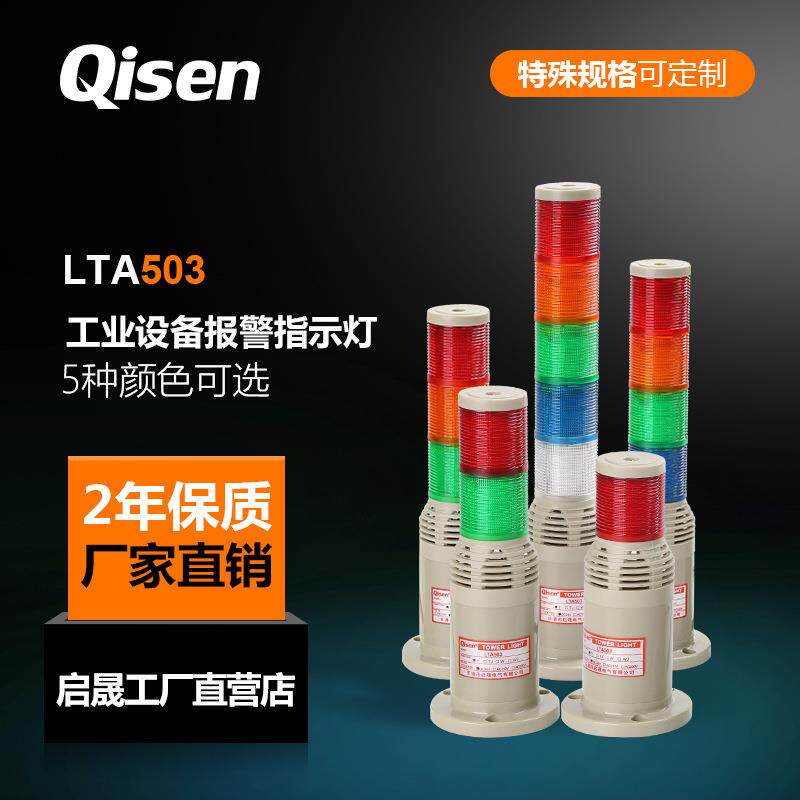 启晟红绿双色塔灯 LTA5032设备状态指示灯 LED机床三色报警示灯