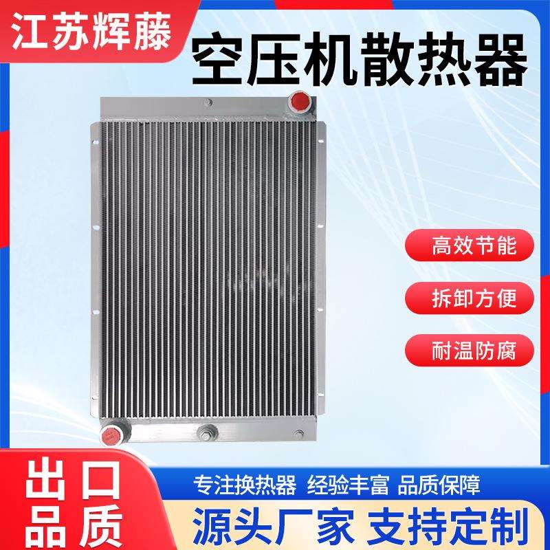 螺杆空压机冷却器风冷散热器铝制机组散热片工业压缩机换热器
