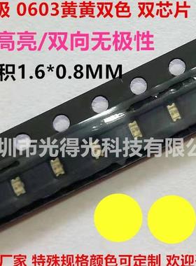 无极0603黄黄双色单体1608双向黄灯LED贴片灯珠0603黄色高亮黄光