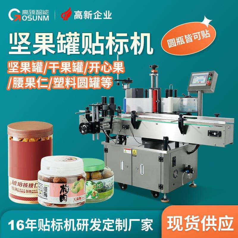 坚果果干塑料圆瓶专用贴标机果仁腰果开心自动打码圆瓶贴标机厂家