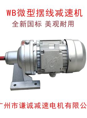 WB120-WD/LD-43微型摆线针轮减速机卧式立式铝壳550W/750W/1100W