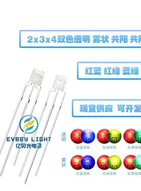 234方形双色LED透明雾状直插灯珠共阴共阳高亮红绿红蓝红翠绿双色