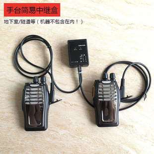 对讲机手台简易中继盒子傻瓜式中继盒适合地下室隧道物业通讯业余
