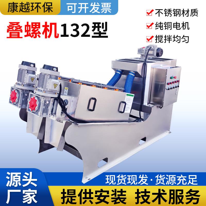 132型污泥脱水机垃圾站养殖场污水处理设备化工用全自动叠螺机