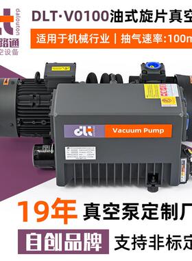 DLT·V0100单级油式旋片真空泵过滤器380V工业用真空泵厂家
