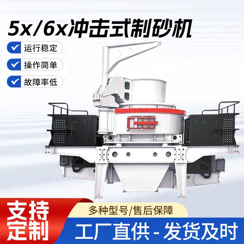 5x6x冲击式制砂机新型制砂碎石整形机花岗岩离心式冲击式破碎机
