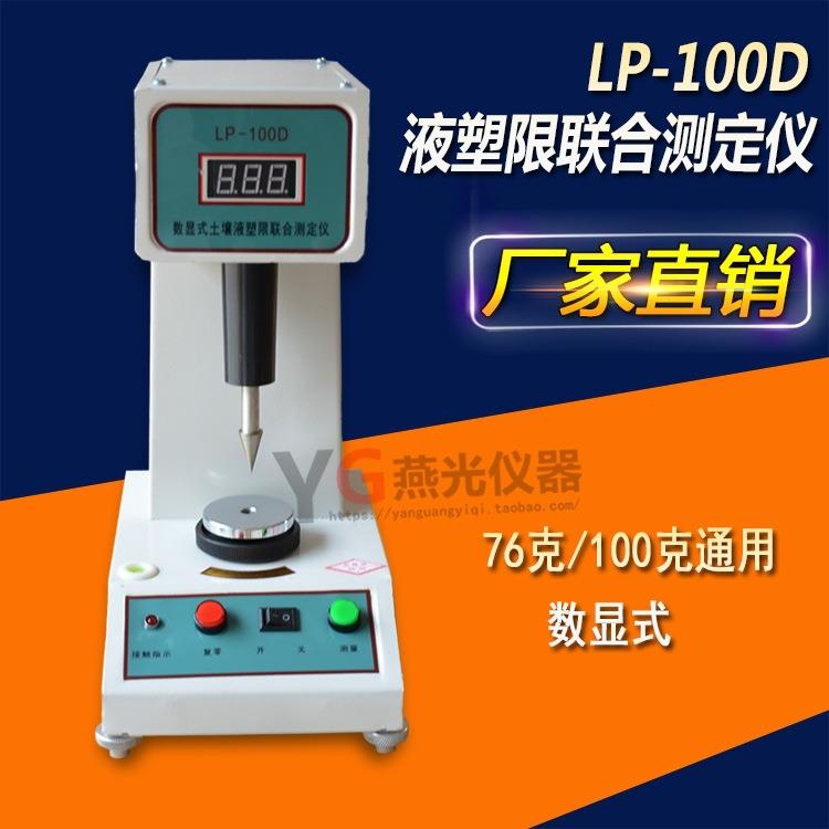 LP-100D型数显土壤液塑限联合测定仪测试仪