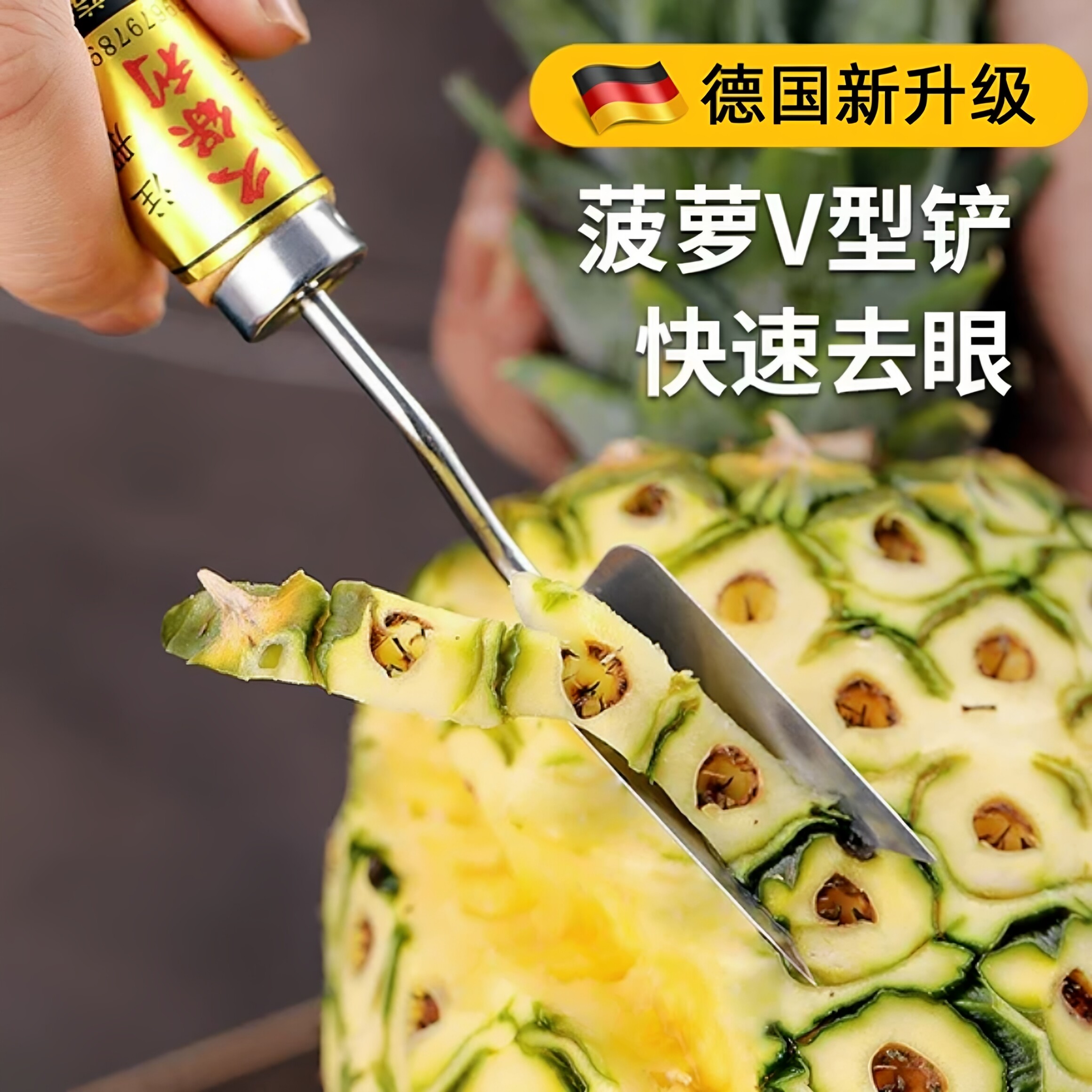 德国菠萝专用刀去眼器削菠萝神器菠萝V型铲子凤梨刀挖眼去皮工具