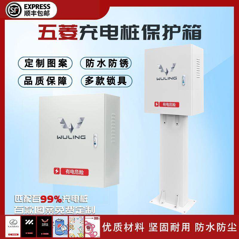 五菱宏光7kw充电桩保护箱缤果户外专用壁挂防水立柱一体防雨外壳