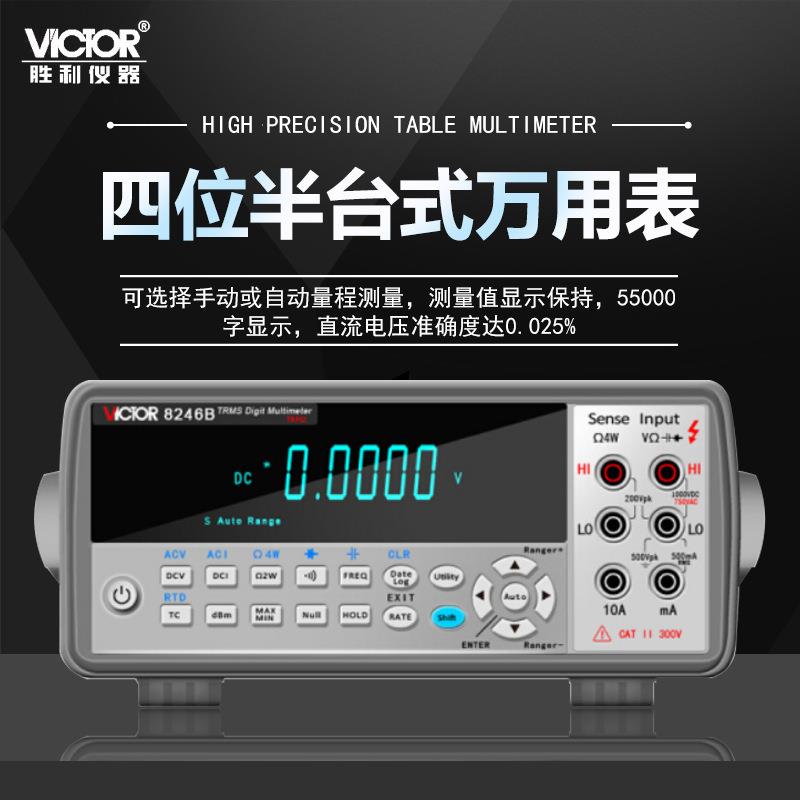 胜利 （VICTOR）台式万用表 全自动数字表 VC8246A/B